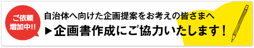 企画書作成にご協力致します