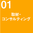 取材・コンサルティング