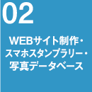 WEBサイト制作・スマホスタンプラリー・写真データベース