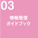 情報発信ガイドブック