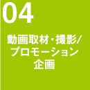 動画取材・撮影/プロモーション企画