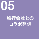 旅行会社とのコラボ発信
