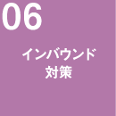 インバウンド対策