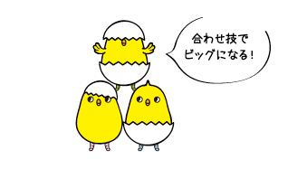 合わせ技でビッグになる！