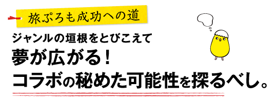 旅ぷろも成功への道-ジャンルの垣根をとびこえて夢が広がる！コラボの秘めた可能性を探るべし
