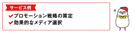 サービス例:プロモーション戦略の策定・効果的なメディア選択