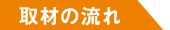 取材の流れ