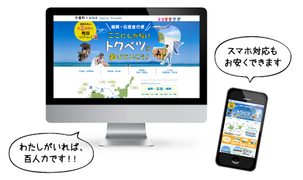わたしがいれば、百人力です!スマホ対応もお安くできます
