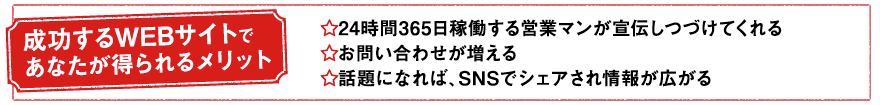 成功するWEBサイトであなたが得られるメリット