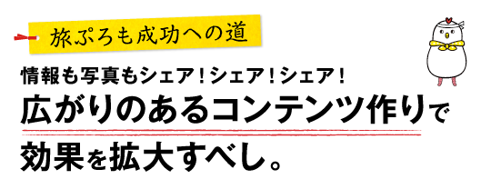 旅ぷろも成功への道-情報も写真もシェア！シェア！シェア！広がりのあるコンテンツ作りで効果を拡大すべし