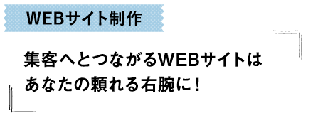 WEBサイト制作-集客へとつながるWEBサイトはあなたの頼れる右腕に！