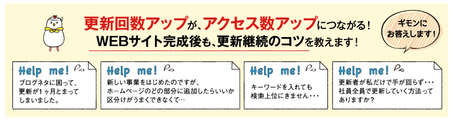 更新回数アップが、アクセス数アップにつながる！WEBサイト完成後も、更新継続のコツを教えます！