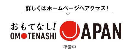 おもてなしジャパン