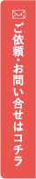 ご依頼・お問い合わせはコチラ