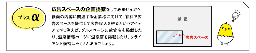 広告スペースの企画提案をしてみませんか?
