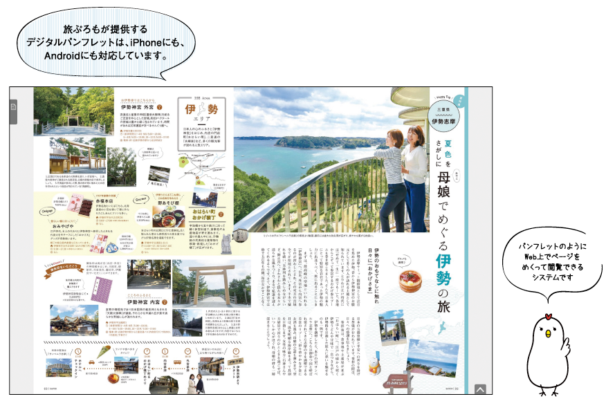 旅ぷろもが提供するデジタルパンフレットは、iPhoneにも、Androidにも対応しています。