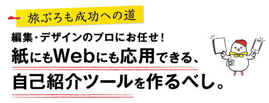 旅ぷろも成功への道-編集・デザインのプロにお任せ！紙にもWebにも応用できる、自己紹介ツールを作るべし