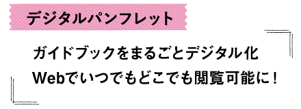 デジタルパンフレット-ガイドブックをまるごとデジタル化Webでいつでもどこでも閲覧可能に！