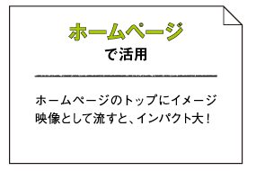 ホームページで活用
