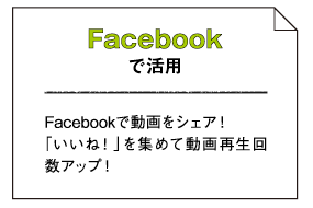 facebookで活用