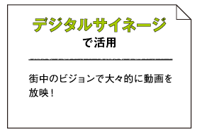 デジタルサイネージで活用